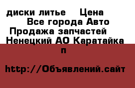 диски литье  › Цена ­ 8 000 - Все города Авто » Продажа запчастей   . Ненецкий АО,Каратайка п.